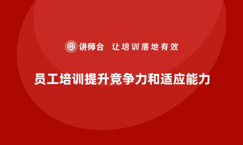 文章员工培训如何提高员工的综合素质和能力的缩略图