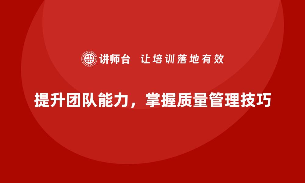 文章提升团队能力，掌握软件质量管理培训技巧的缩略图
