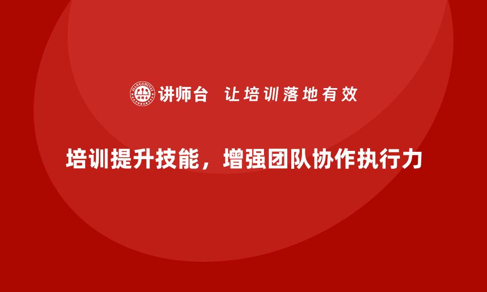 培训提升技能，增强团队协作执行力