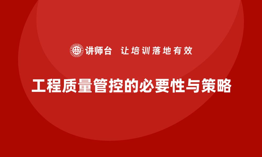 文章工程质量管控的重要性与实用策略解析的缩略图