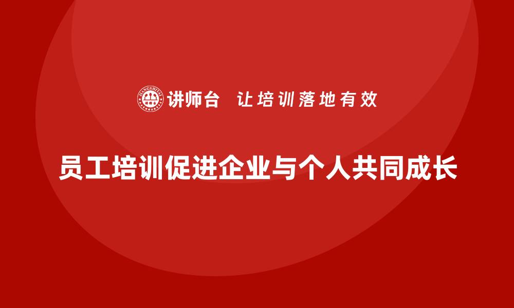 文章企业通过员工培训提升员工的综合管理能力的缩略图