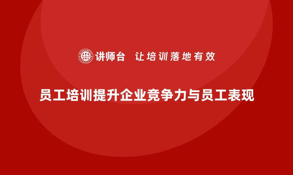 文章员工培训如何帮助企业提升员工的工作表现的缩略图