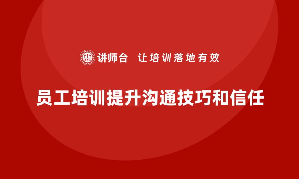 员工培训提升沟通技巧和信任