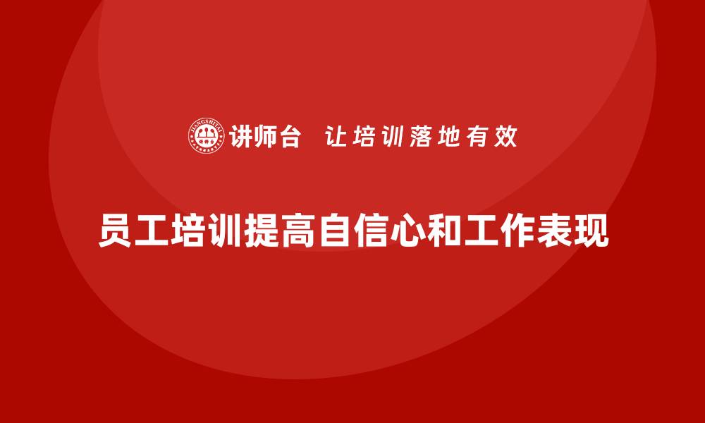 文章企业员工培训如何帮助提高员工工作自信心的缩略图