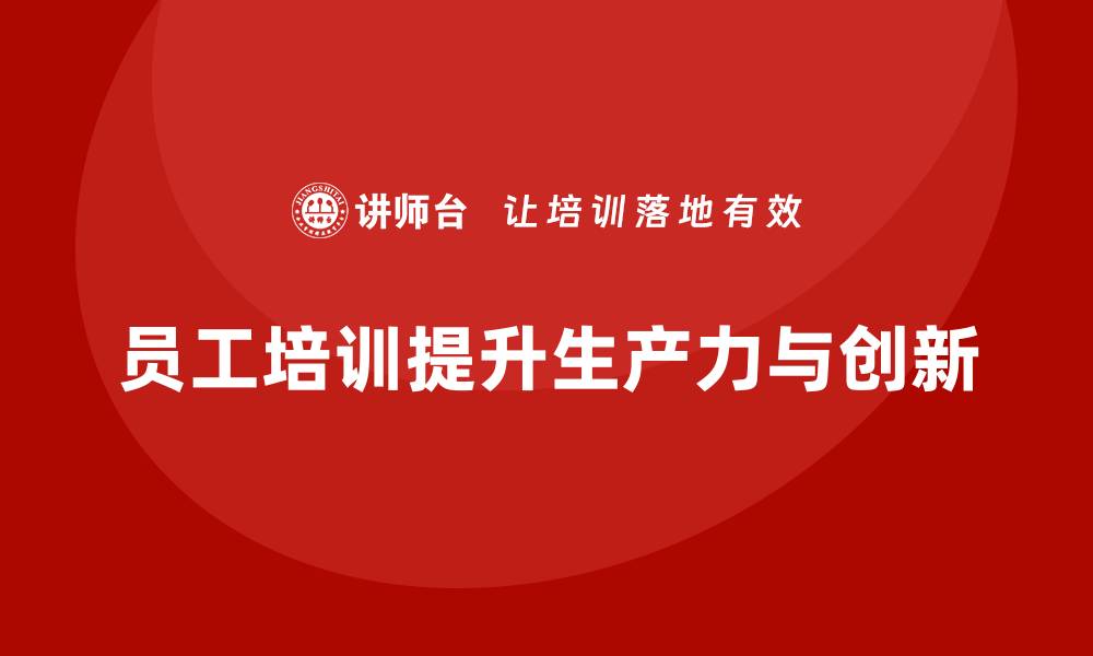 文章企业如何通过员工培训提升员工的生产力的缩略图