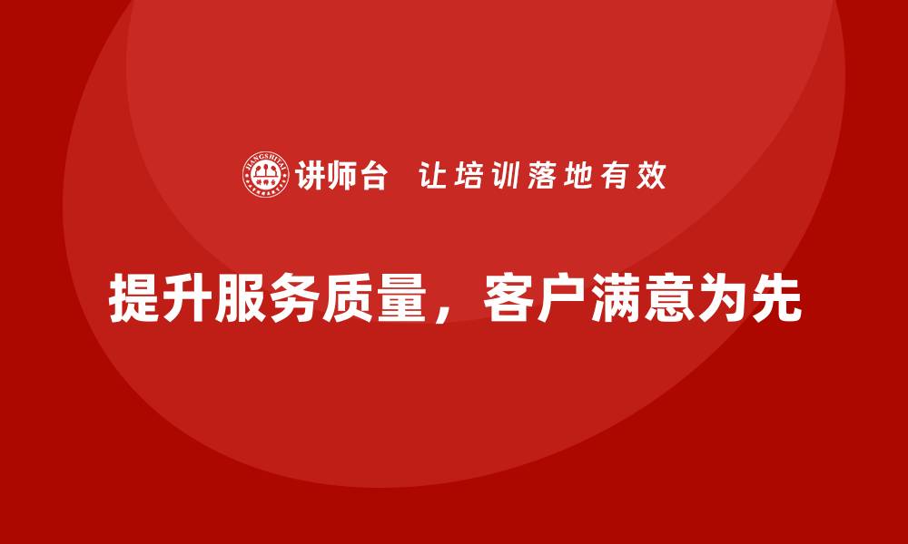 文章提升服务质量的秘籍：让客户满意的秘诀与技巧的缩略图