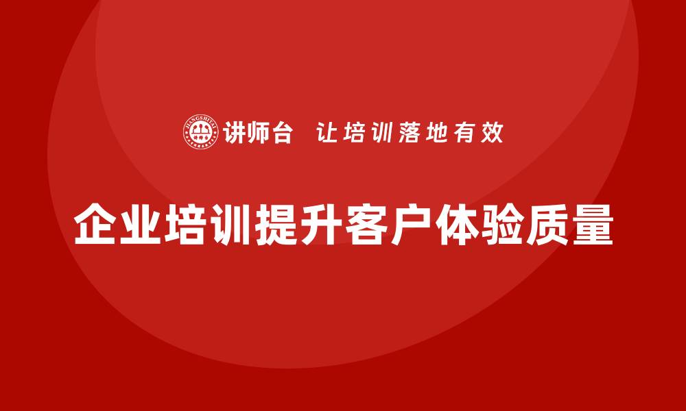 文章提升客户体验的服务质量保证措施解析的缩略图