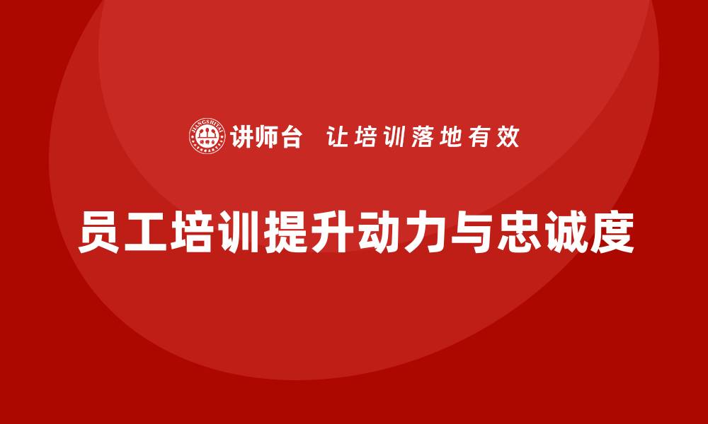文章企业员工培训如何帮助提升员工的工作动力的缩略图
