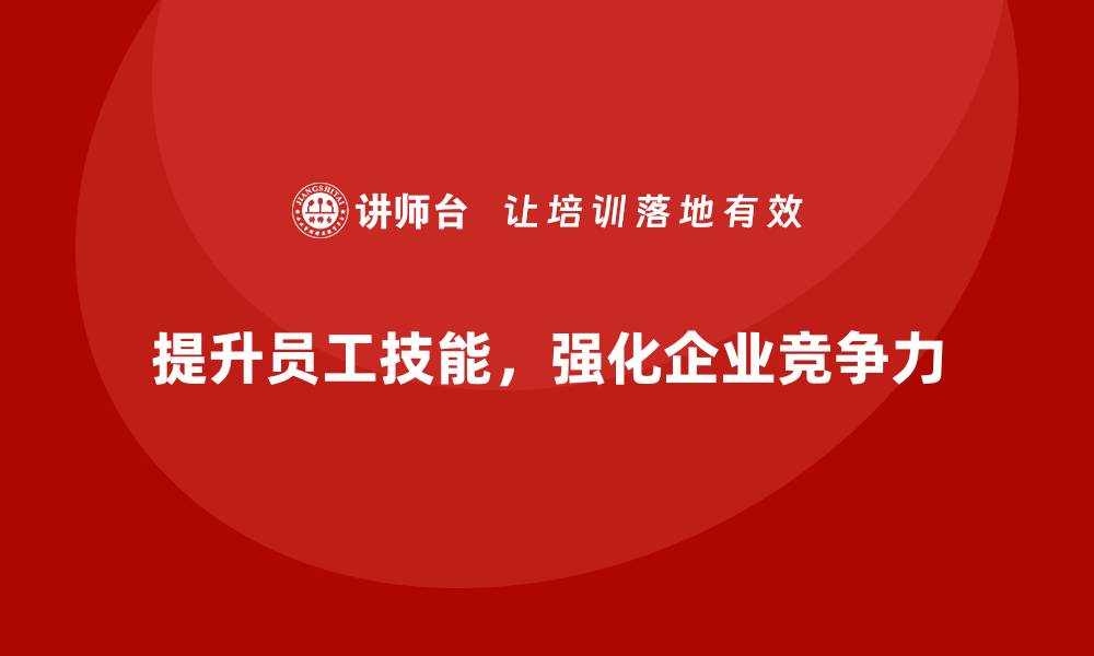 文章企业如何通过员工培训提升员工的工作效率的缩略图