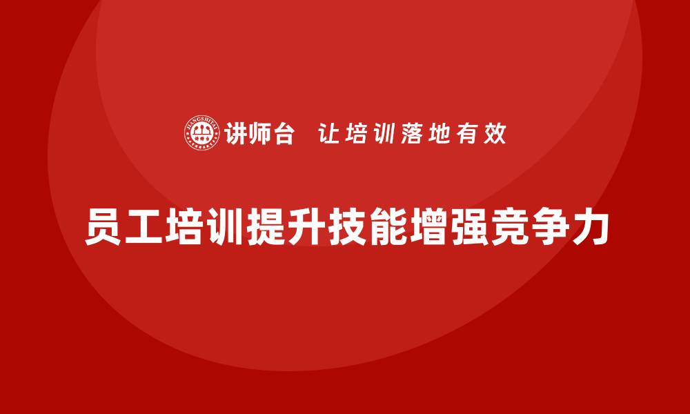 文章企业如何通过员工培训增强员工的职业发展能力的缩略图