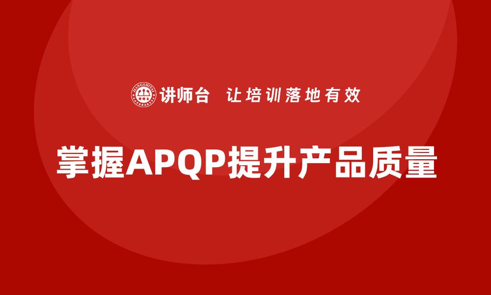 掌握APQP提升产品质量