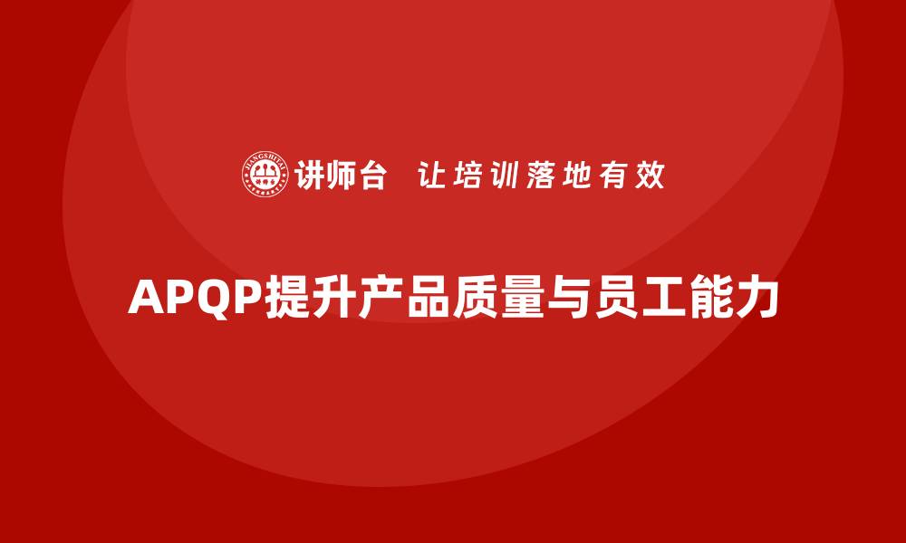 文章全面解析APQP五大阶段助力产品质量提升的缩略图
