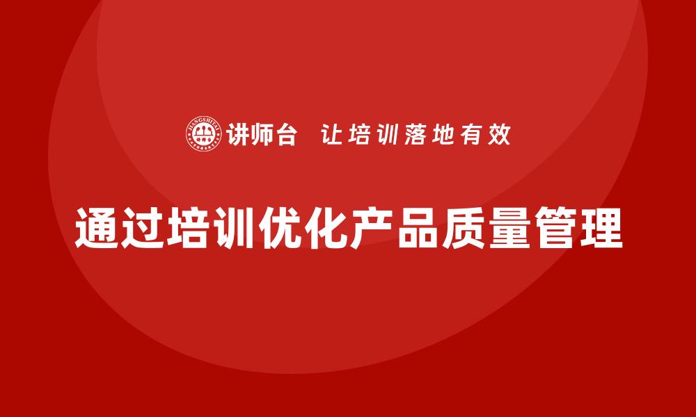 通过培训优化产品质量管理