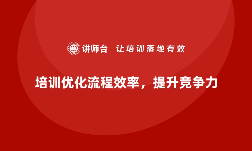 文章员工培训如何帮助企业提升工作流程的效率的缩略图