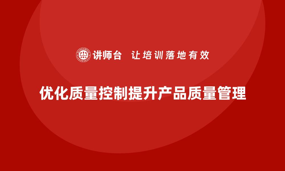 文章产品质量管理培训优化质量控制体系结构的缩略图