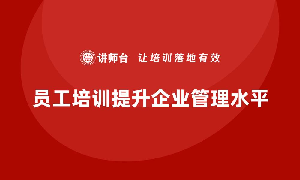 员工培训提升企业管理水平