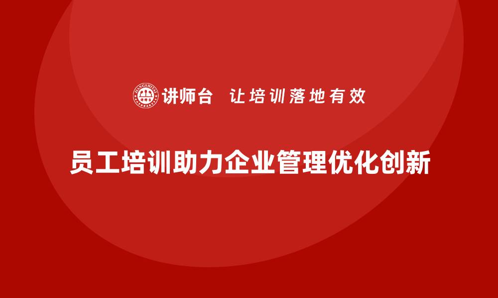 文章企业如何通过员工培训优化管理流程与创新的缩略图