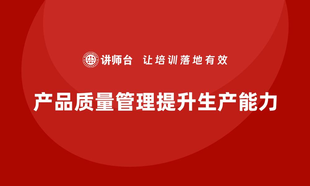 产品质量管理提升生产能力