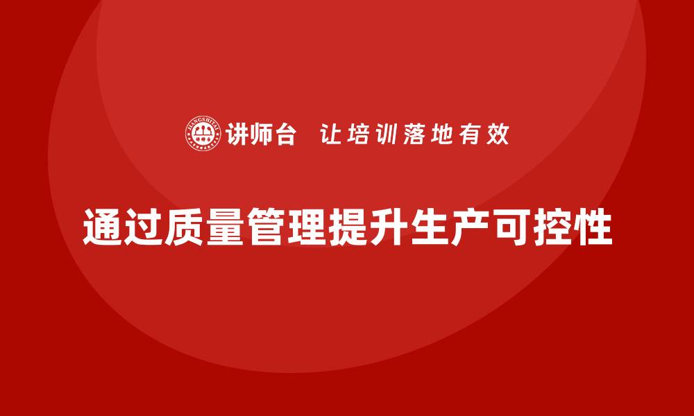 通过质量管理提升生产可控性