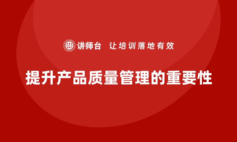 文章企业通过产品质量管理提升产品的合格率的缩略图