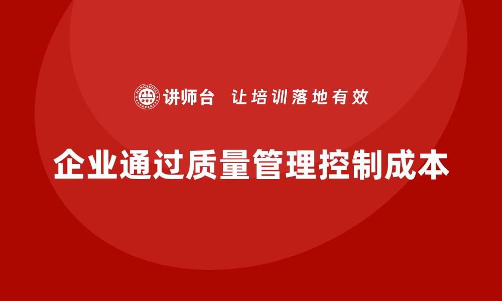 企业通过质量管理控制成本