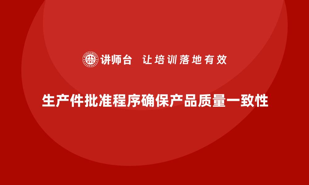 文章生产件批准程序的标准化实施方法的缩略图