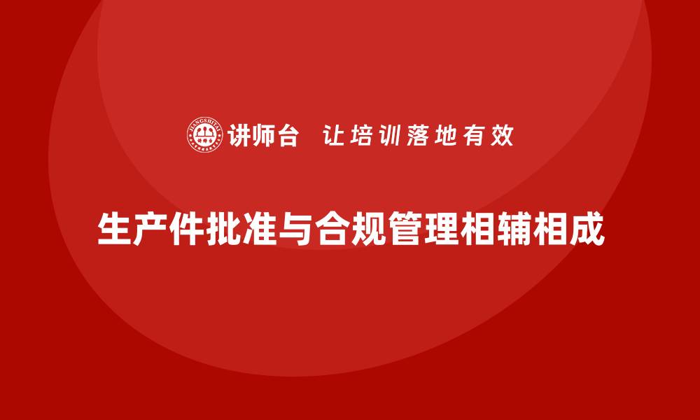 文章生产件批准程序与企业合规管理的关系的缩略图
