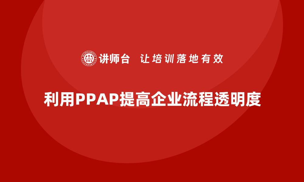 利用PPAP提高企业流程透明度