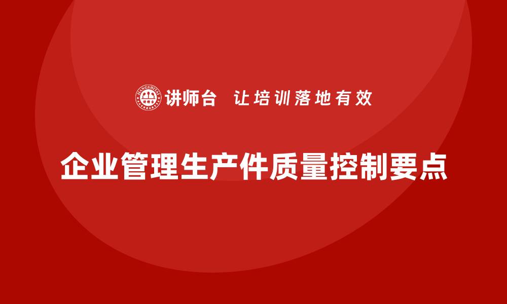 文章企业如何管理生产件批准程序中的质量控制点的缩略图