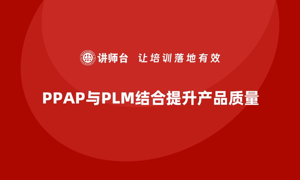 文章生产件批准程序与产品生命周期管理的结合的缩略图
