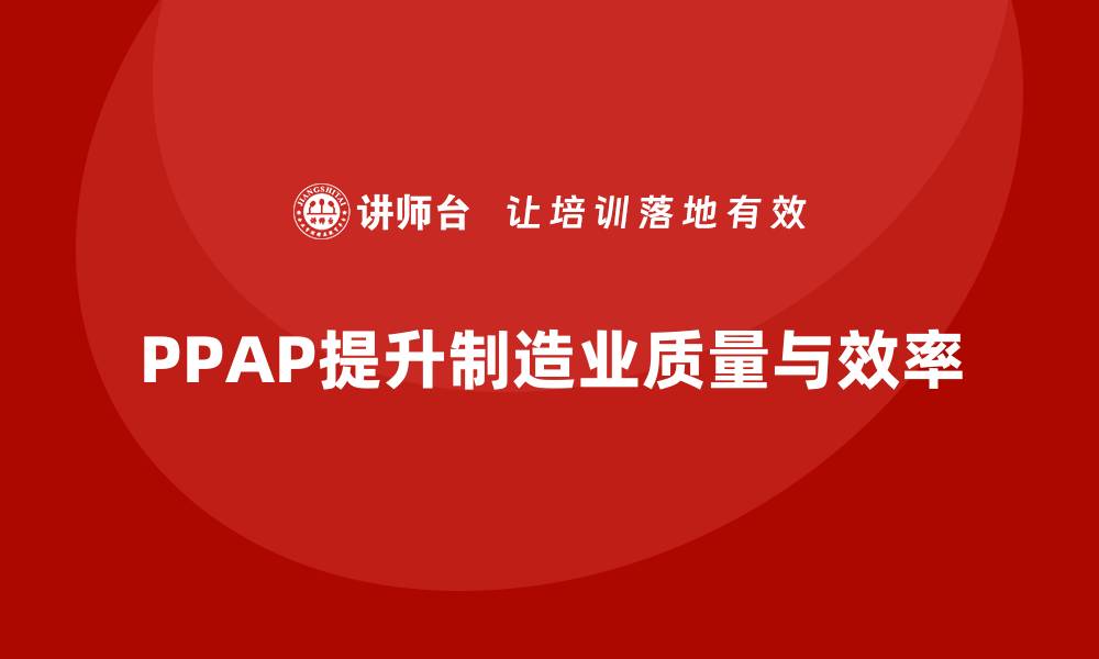 文章生产件批准程序如何提高生产现场的工作效率的缩略图