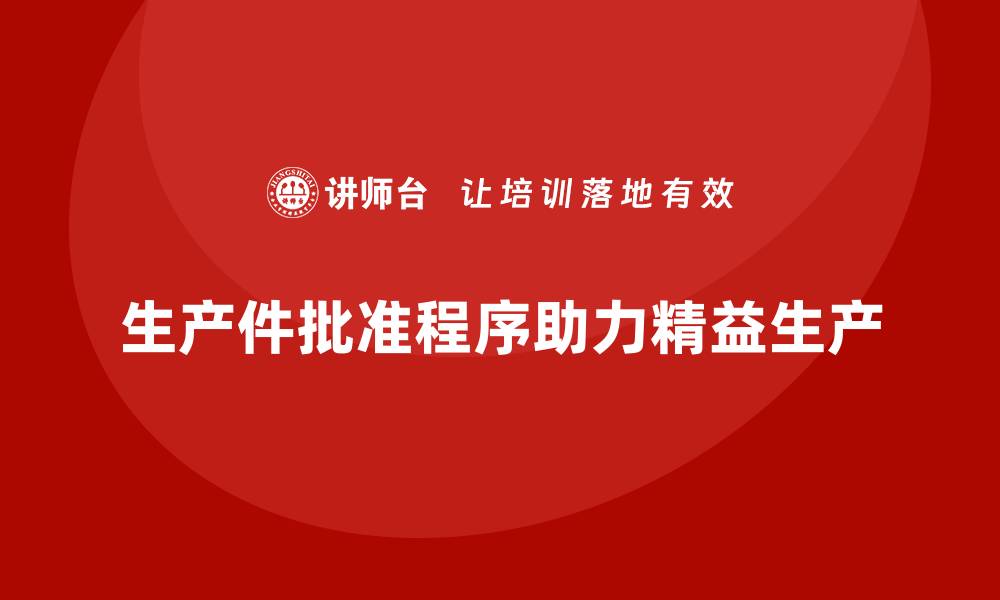 生产件批准程序助力精益生产