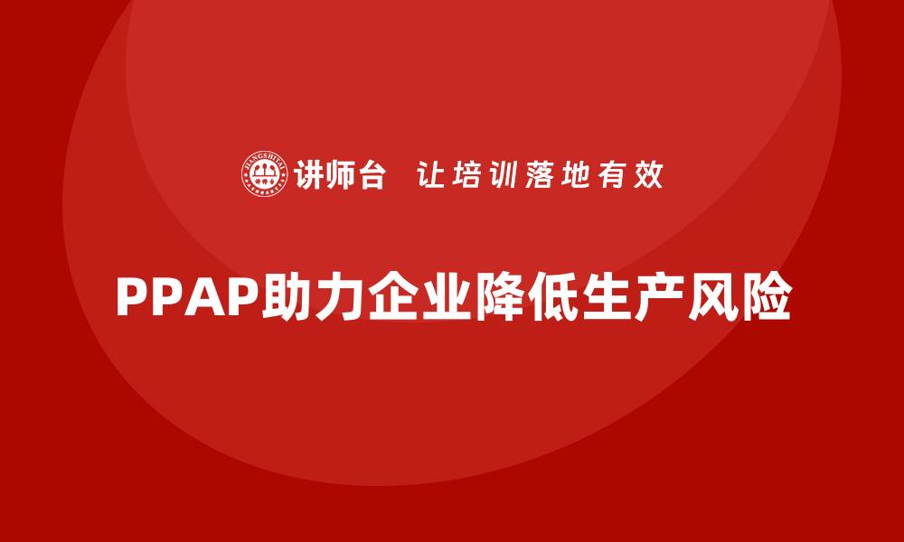 PPAP助力企业降低生产风险