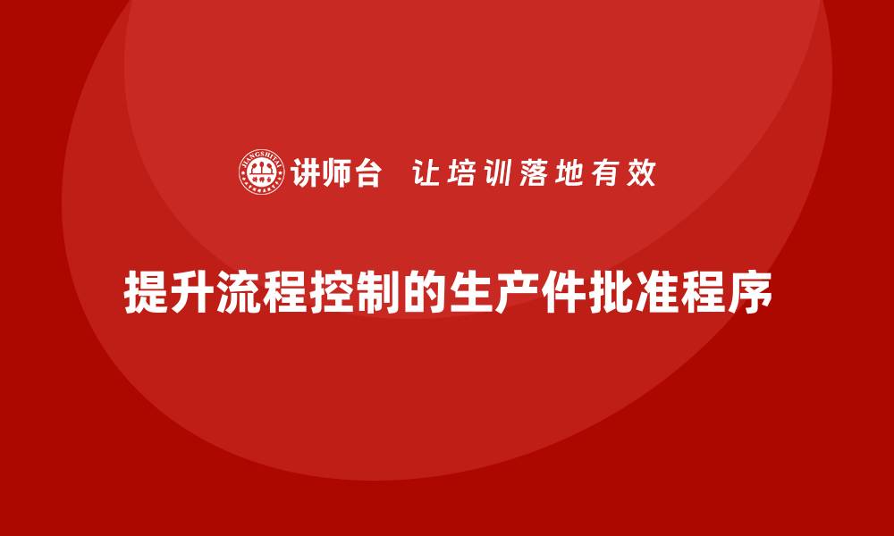 提升流程控制的生产件批准程序