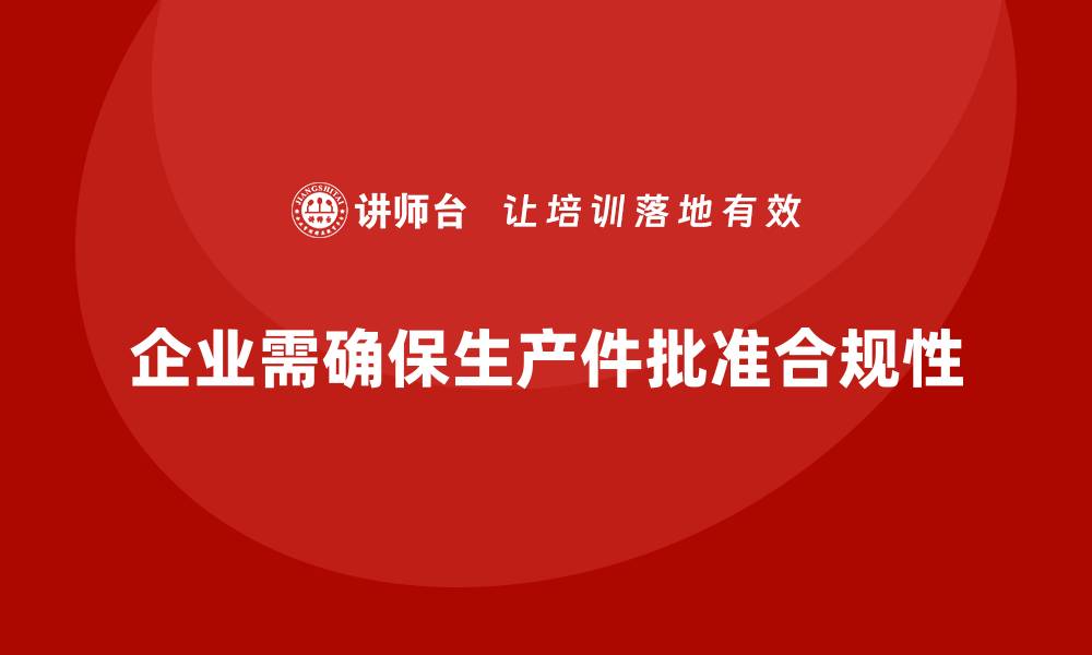 企业需确保生产件批准合规性