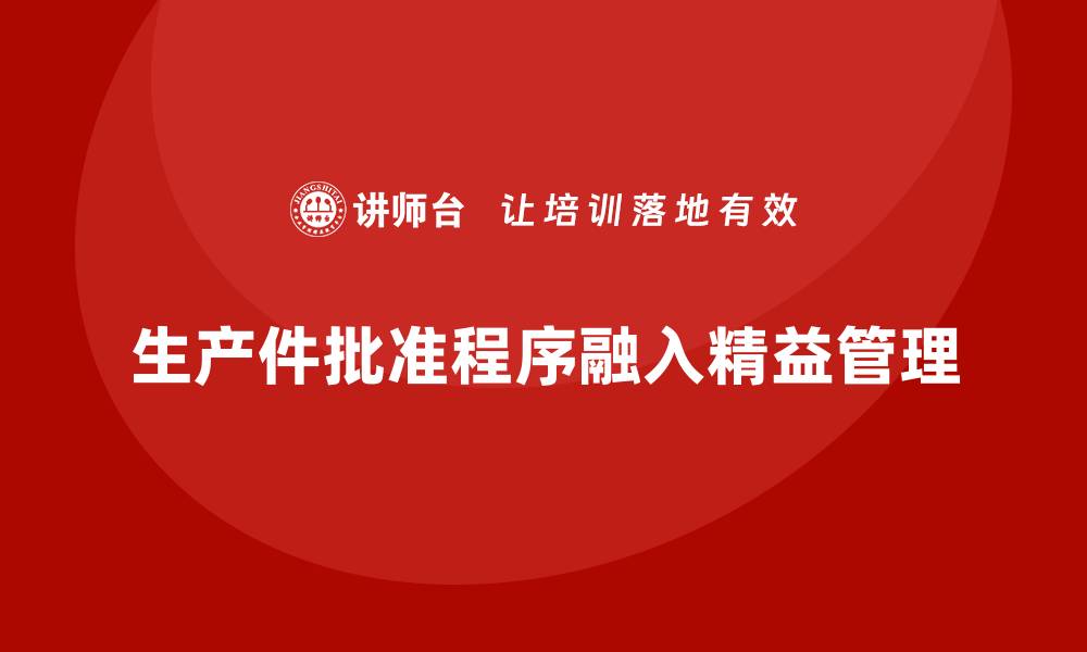 生产件批准程序融入精益管理