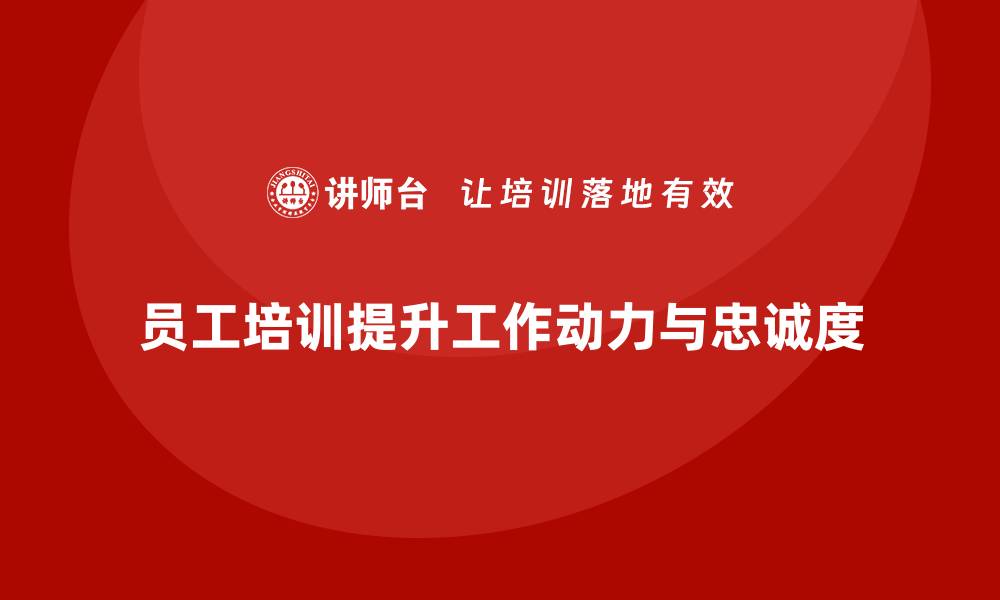 文章企业如何通过员工培训帮助提升员工的工作动力的缩略图