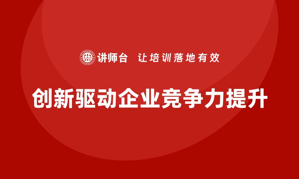 文章员工培训如何帮助企业提高团队的创新意识的缩略图