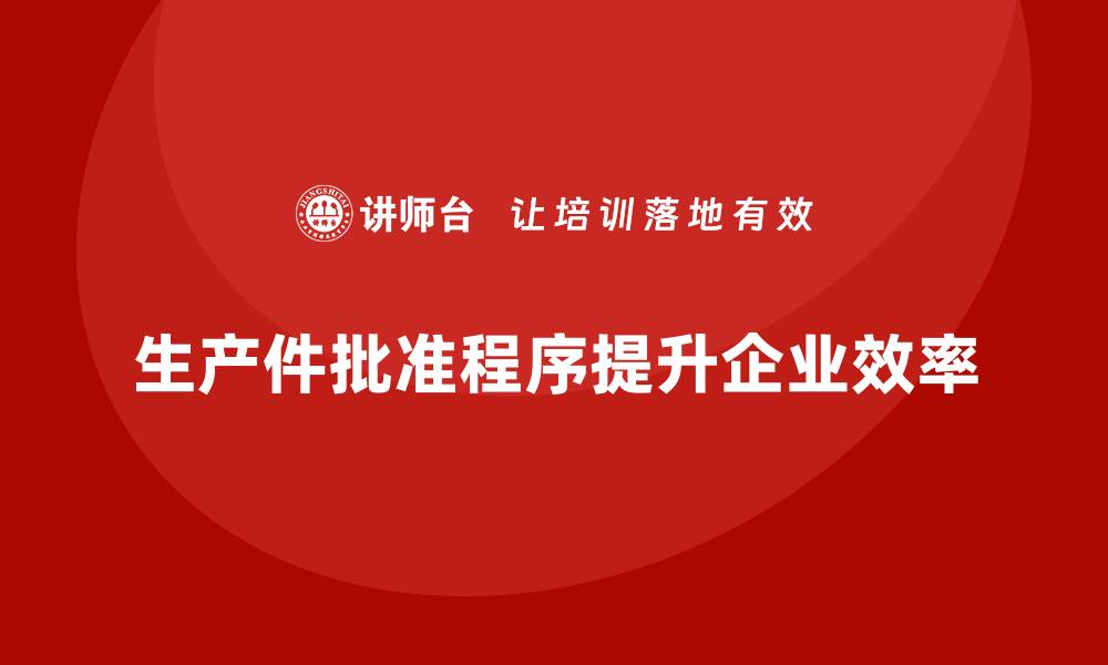 生产件批准程序提升企业效率
