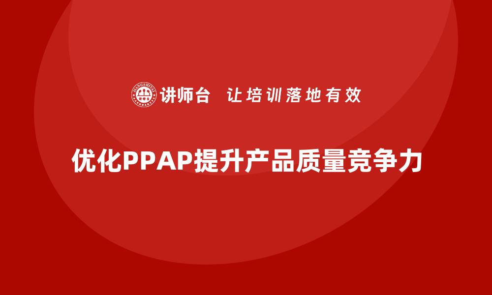 文章生产件批准程序如何优化生产中的质量检测的缩略图