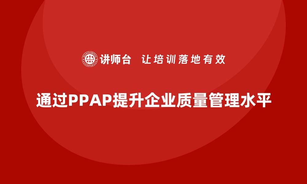 通过PPAP提升企业质量管理水平