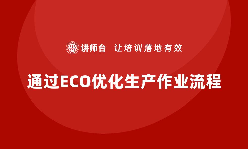 文章企业如何通过生产件批准程序优化生产作业流程的缩略图