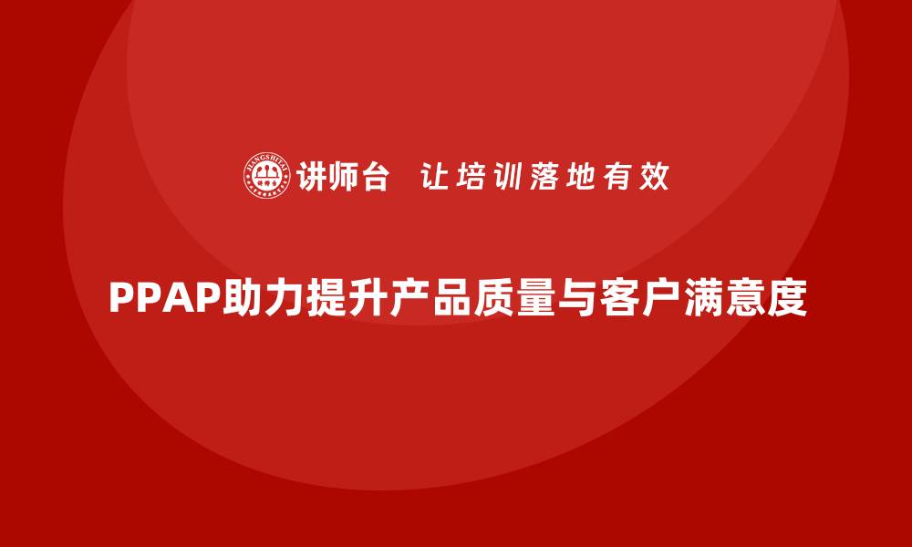 文章企业如何通过生产件批准程序减少质量控制误差的缩略图
