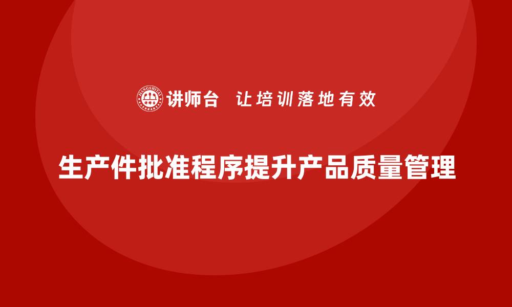 生产件批准程序提升产品质量管理