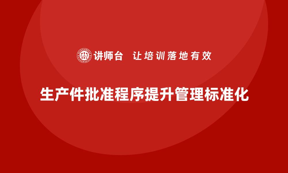 生产件批准程序提升管理标准化