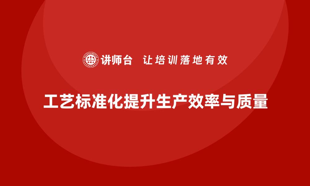 文章企业如何通过生产件批准程序增强工艺的标准化管理的缩略图