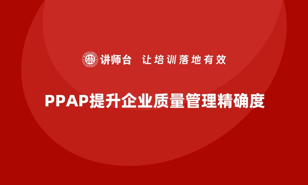 PPAP提升企业质量管理精确度