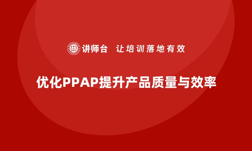 文章生产件批准程序如何优化生产线的质量评估的缩略图