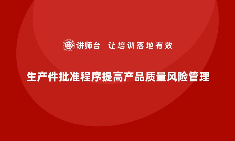 生产件批准程序提高产品质量风险管理