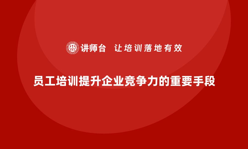 文章员工培训如何帮助企业提升员工的领导力和管理能力的缩略图
